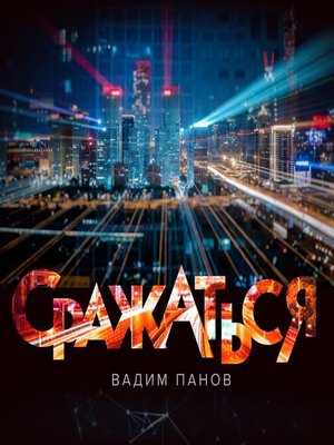 cover image of Сражаться